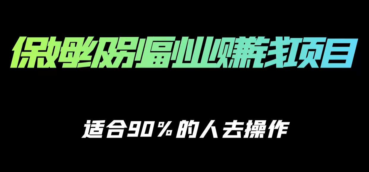 保姆级副业赚钱攻略，适合90%的人去操作的项目-网创资源吧