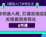 0基础入门本地生活：助你快速入局，8节课带你打通本地流量，实现高效率转化-网创资源吧