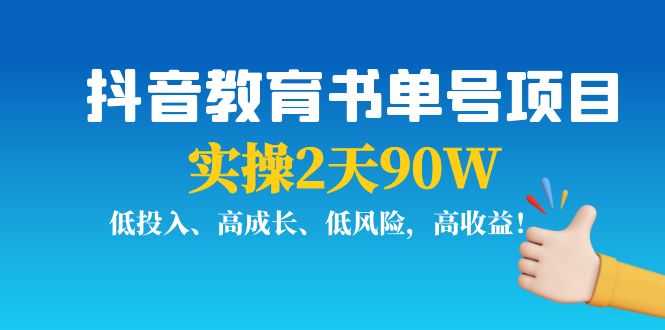 抖音教育书单号项目：实操2天90W，低投入、高成长、低风险，高收益-网创资源吧