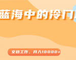 超级蓝海中的冷门项目,文档工作,好玩又赚钱,月入10000+-网创资源吧