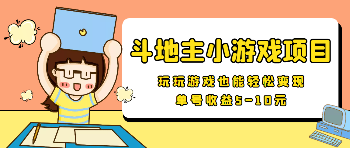 【信息差小项目】最新安卓手机斗地主小游戏变现项目，单号收益5-10元-网创资源吧