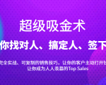 超级吸金术:带你找对人、搞定人、签下单,15节爆单销售成交课-网创资源吧