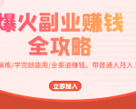 爆火副业赚钱全攻略:实打实演练/学完就能用/全渠道赚钱,带普通人月入3万元-网创资源吧