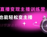 0基础直播变现主播训练营:新手也能轻松变主播,15节精品课-网创资源吧