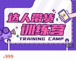 达人带货训练营,低成本直播间搭建,零基础带货型短视频制作(价值999元)-网创资源吧