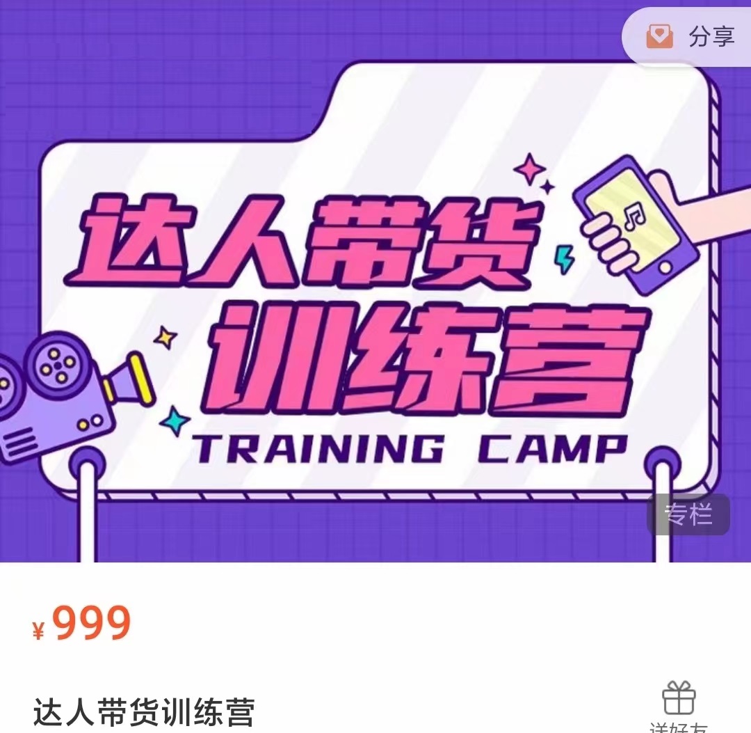 达人带货训练营，低成本直播间搭建，零基础带货型短视频制作（价值999元）-网创资源吧
