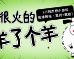 最近很火的“羊了个羊” H5网页版小游戏搭建教程【源码+教程】-网创资源吧