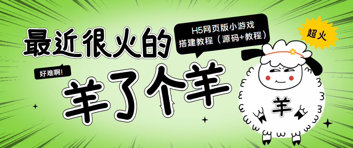 最近很火的“羊了个羊” H5网页版小游戏搭建教程【源码+教程】-网创资源吧