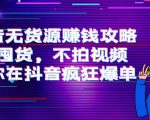 抖音无货源赚钱攻略，不囤货，不拍视频，带你在抖音疯狂爆单-网创资源吧