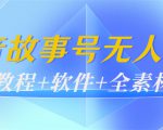 外边698的抖音故事号无人直播:6千人在线一天变现200(教程+软件+全素材)-网创资源吧