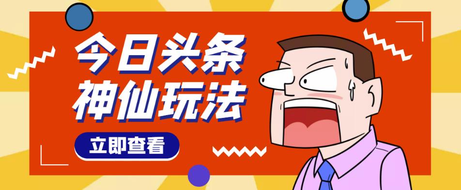头条神仙玩法秒过原创，不需要剪辑文案配音，全程手机无脑操作，单号一天几十-网创资源吧