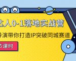 探店达人0-1落地实战营:真人秀导演带你打造IP突破同城赛道-网创资源吧
