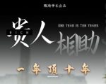 贵人助你1年顶10年,身边人是你梦想最大的终结者(价值1777元)-网创资源吧