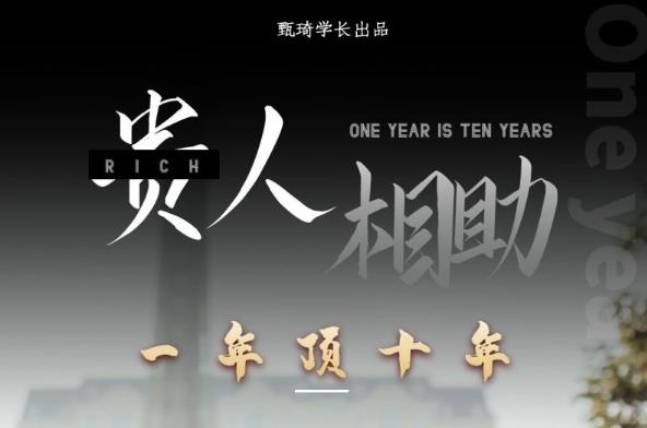 贵人助你1年顶10年，身边人是你梦想最大的终结者（价值1777元）-网创资源吧