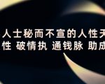 顶层人士秘而不宣的人性天书,识人性 破情执 通钱脉 助成长-网创资源吧