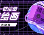 抖音最近很火的变现玩法，AI绘画一键成图，日赚几百几千元！-网创资源吧
