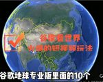谷歌地图（三维地图）看世界，最新火爆短视频玩法-网创资源吧