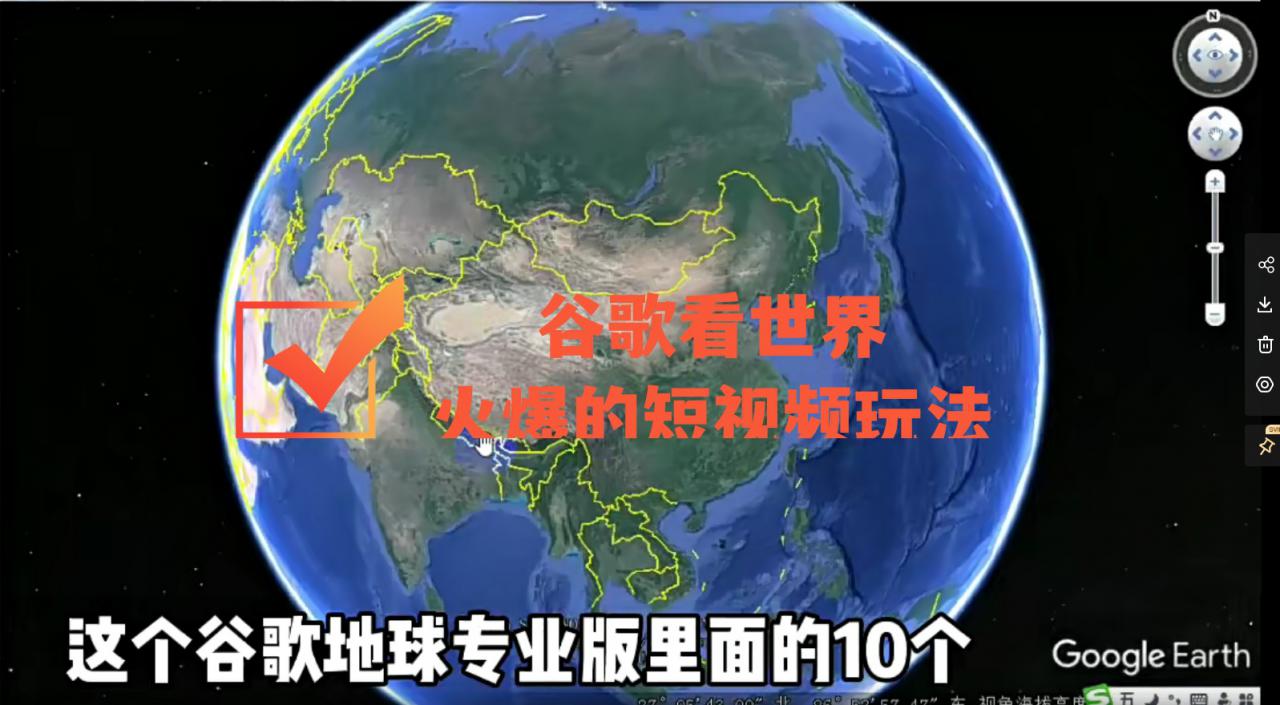谷歌地图（三维地图）看世界，最新火爆短视频玩法-网创资源吧