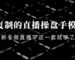 可复制的直播操盘手模型:新手做直播就学这一套就够了(12节课)-网创资源吧
