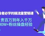 创业者必学的搞流量营销课：负责百万到年入千万，500W+粉丝操盘经验-网创资源吧