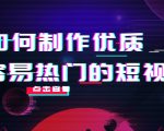 如何制作优质容易热门的短视频：别人没有的，我们都有 实操经验总结-网创资源吧