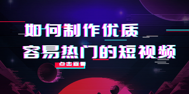 如何制作优质容易热门的短视频：别人没有的，我们都有 实操经验总结-网创资源吧