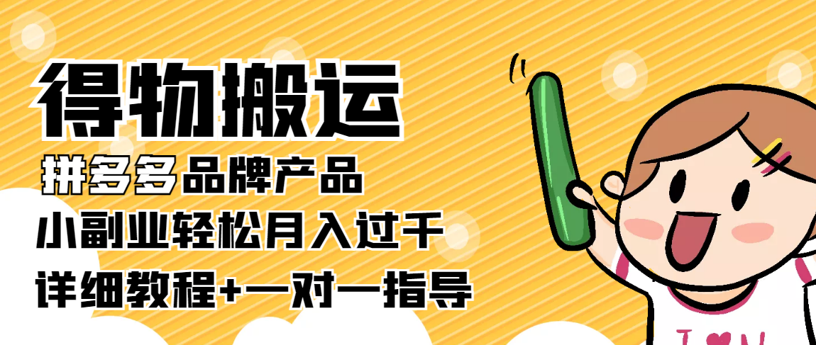 稳定低保项目：得物搬运拼多多品牌产品，小副业轻松月入过千【详细教程】-网创资源吧