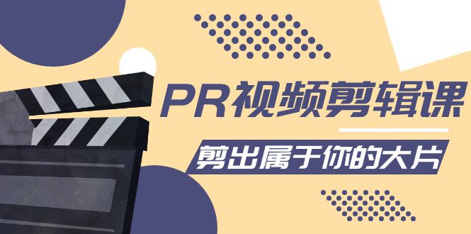PR视频剪辑课：各种剪辑与视频特效玩法，剪出属于你的大片-网创资源吧