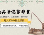 渔具号混剪带货月入5000+项目：不会钓鱼新手也可以做，一个稳定的副业-网创资源吧