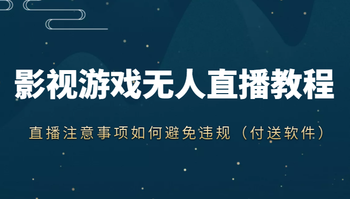 抖音快手电影无人直播教程，简单操作，睡觉也可以赚（教程+软件+素材）-网创资源吧