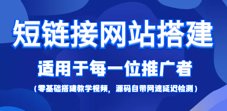 短链接网站搭建：适合每一位网络推广用户【搭建教程+源码】-网创资源吧
