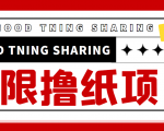 最近很火的无限低价撸纸巾项目，轻松一天几百+【撸纸渠道+详细教程】-网创资源吧