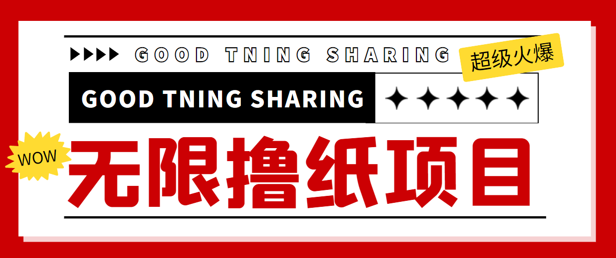 最近很火的无限低价撸纸巾项目，轻松一天几百+【撸纸渠道+详细教程】-网创资源吧