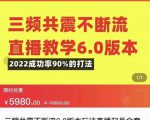 三频共震不断流直播教学6.0版本，2022成功率90%的打法，直播起号全套教学-网创资源吧