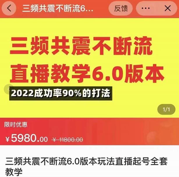 三频共震不断流直播教学6.0版本，2022成功率90%的打法，直播起号全套教学-网创资源吧