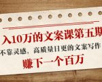日入10万的文案课第五期， 不靠灵感，高质量日更的文案写作，赚下一个百万-网创资源吧