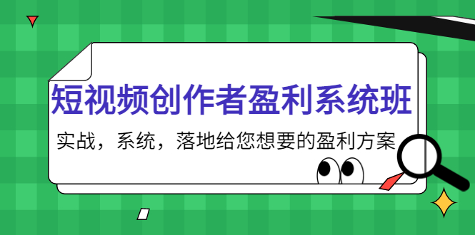 短视频创作者盈利系统班，实战，系统，落地给您想要的盈利方案（无水印）-网创资源吧