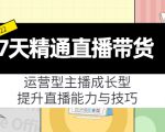 7天精通直播带货,运营型主播成长型,提升直播能力与技巧(19节课)-网创资源吧
