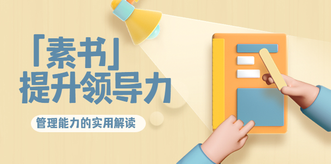 林雨·解读「素书」提升领导力、管理能力的实用解读，价值299元（无水印）-网创资源吧