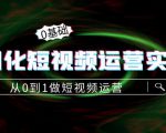 精细化短视频运营实操课,从0到1做短视频运营:算法篇+定位篇+内容篇-网创资源吧