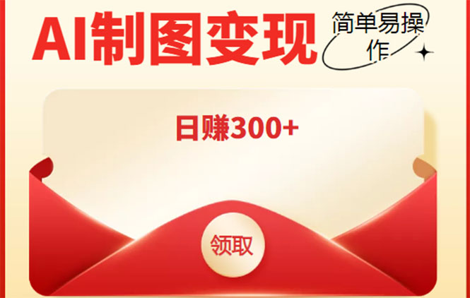 外面割998的智能ai制图，利用抖音变现项目，简单操作日赚300+【教程+软件】-网创资源吧