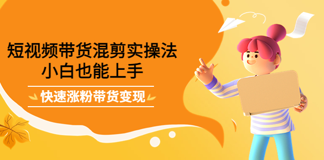 最新抖音冷门简单的蓝海直播赚钱玩法，流量大知道的人少，可做到全无人直播-网创资源吧