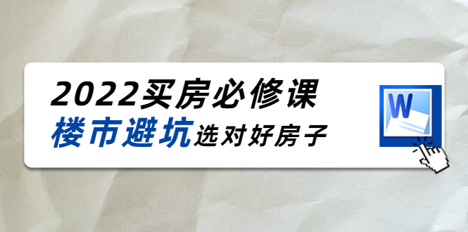 2022买房必修课：楼市避坑，选对好房子（21节干货课程）-网创资源吧