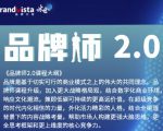 「品牌师2.0」全新36节视频课,全体系的品牌构建(价值1399元)-网创资源吧