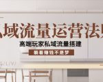 私域流量运营法则,高端玩家私域流量搭建,躺着赚钱不是梦-网创资源吧