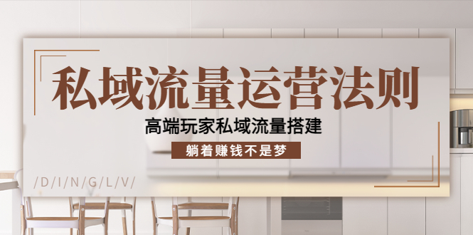 私域流量运营法则，高端玩家私域流量搭建，躺着赚钱不是梦-网创资源吧