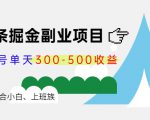 微头条掘金副业项目第4期：批量上号单天300-500收益，适合小白、上班族-网创资源吧