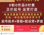 0粉0作品0付费正价起号9月-10月新课，纯自然流起号（起号技术+答疑+配运营+罗盘）-网创资源吧