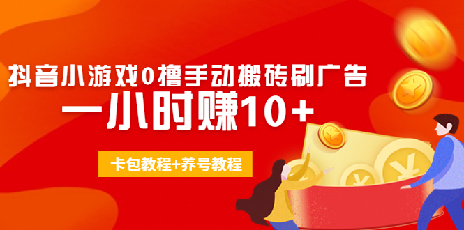 外面收费3980抖音小游戏0撸手动搬砖刷广告 一小时赚10+(卡包教程+养号教程)-网创资源吧
