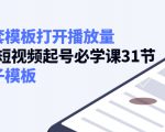 如何套模板打开播放量,起号必学课31节(送钩子模板)-网创资源吧